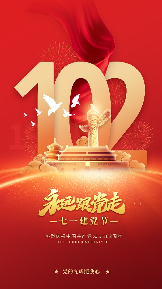 熱烈慶祝中國共產黨建黨102周年
